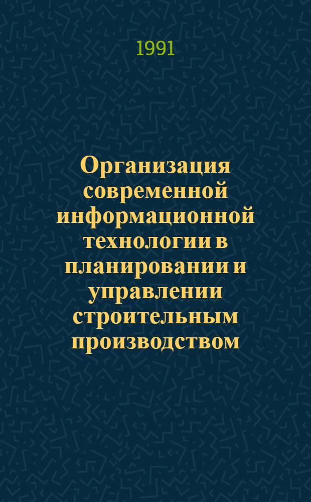 Организация современной информационной технологии в планировании и управлении строительным производством : Автореф. дис. на соиск. учен. степ. канд. экон. наук : (08.00.05)