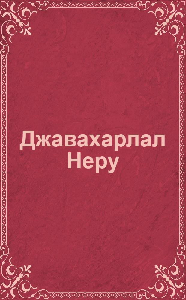 Джавахарлал Неру : Биография [В 3 т. Пер. с англ.]. Т. 1 : 1889-1947