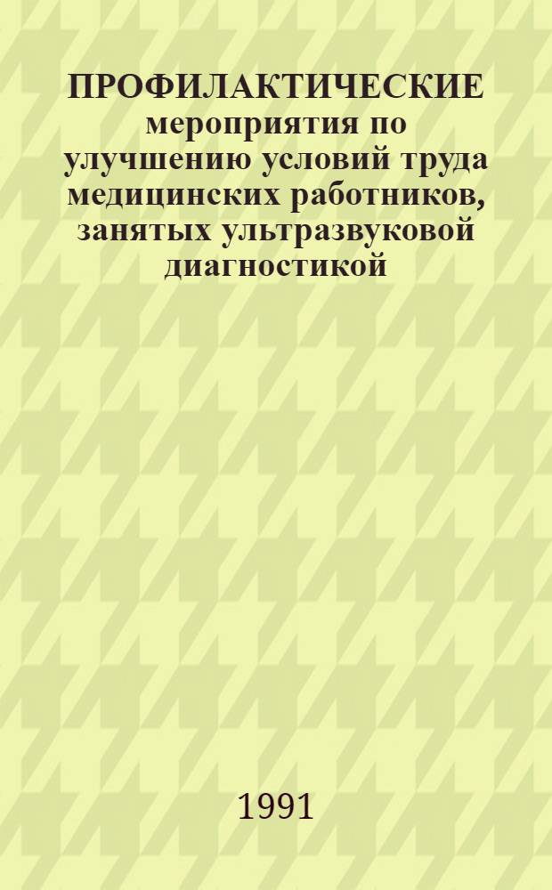 ПРОФИЛАКТИЧЕСКИЕ мероприятия по улучшению условий труда медицинских работников, занятых ультразвуковой диагностикой : Метод. рекомендации