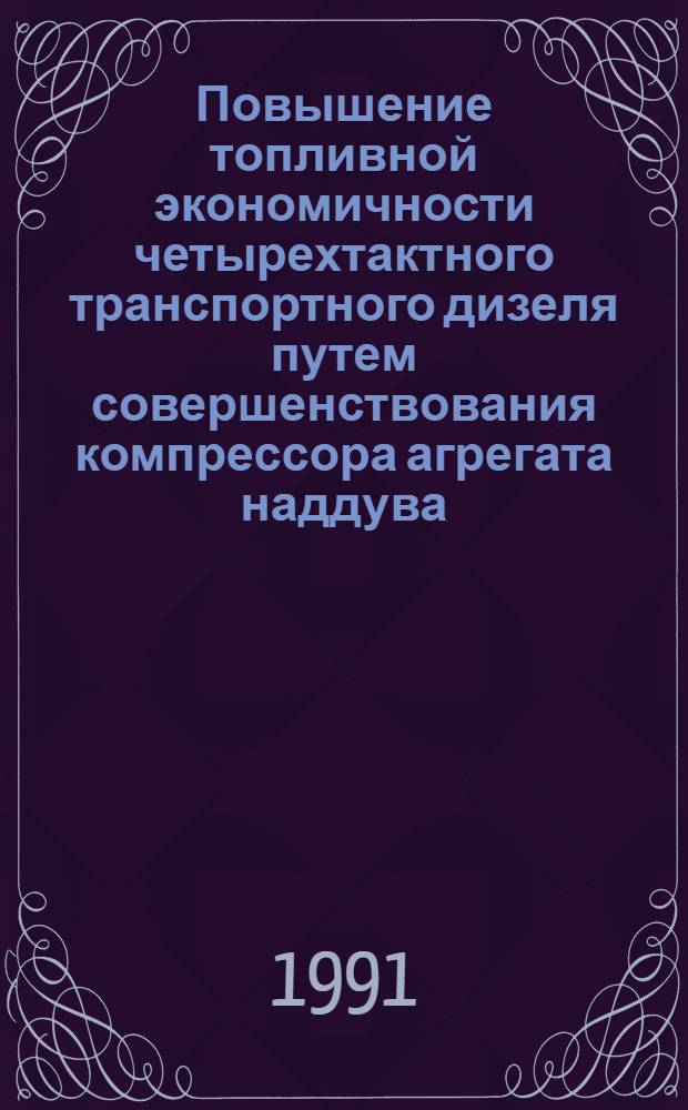 Повышение топливной экономичности четырехтактного транспортного дизеля путем совершенствования компрессора агрегата наддува : Автореф. дис. на соиск. учен. степ. канд. техн. наук : (05.04.02)