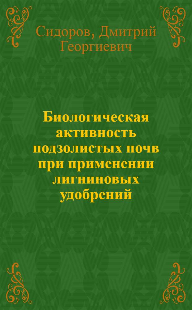 Биологическая активность подзолистых почв при применении лигниновых удобрений : Автореф. дис. на соиск. учен. степ. канд. биол. наук : (03.00.07)