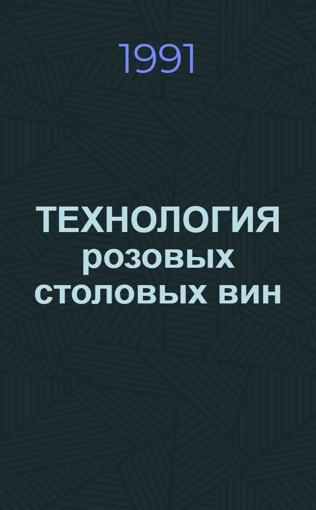 ТЕХНОЛОГИЯ розовых столовых вин