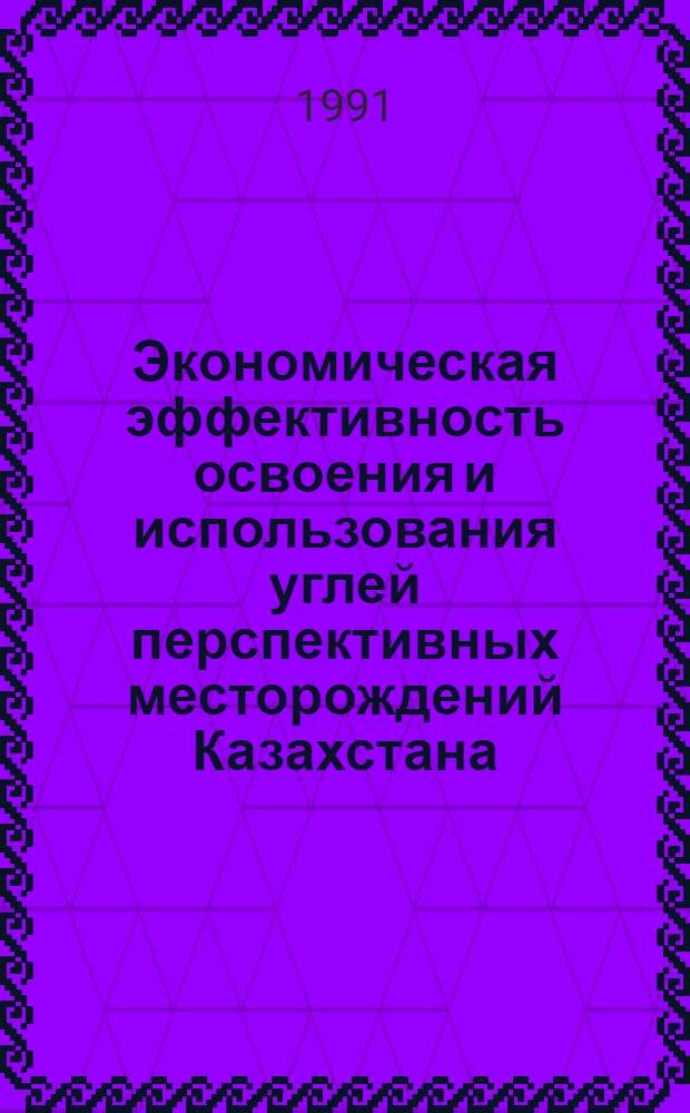 Экономическая эффективность освоения и использования углей перспективных месторождений Казахстана : Автореф. дис. на соиск. учен. степ. к. э. н