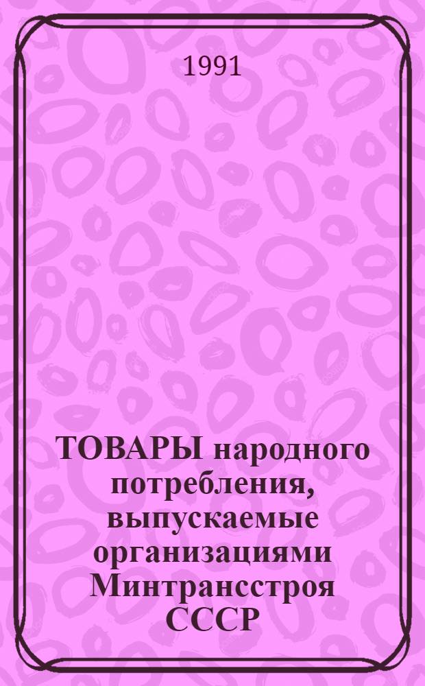 ТОВАРЫ народного потребления, выпускаемые организациями Минтрансстроя СССР : Отрасл. кат. Вып. 2