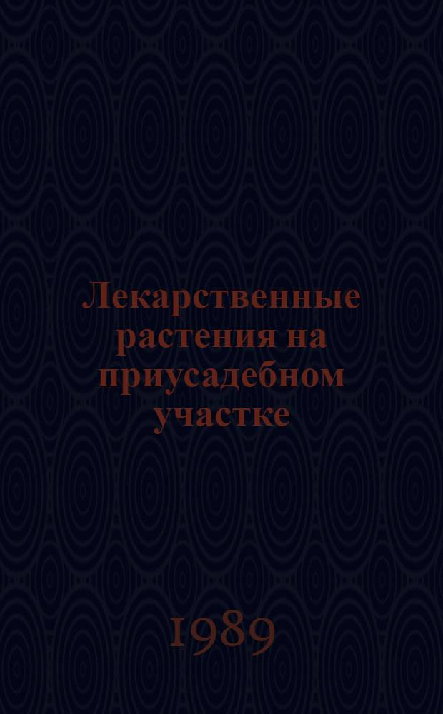 Лекарственные растения на приусадебном участке