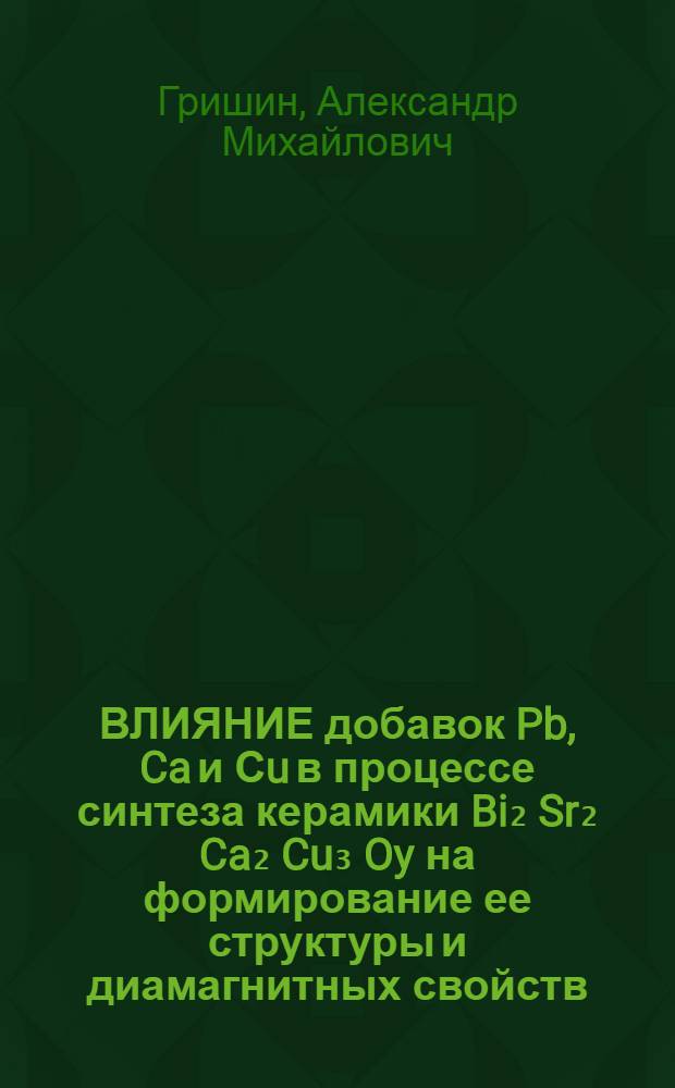 ВЛИЯНИЕ добавок Pb, Ca и Сu в процессе синтеза керамики Bi₂ Sr₂ Ca₂ Cu₃ Oy на формирование ее структуры и диамагнитных свойств
