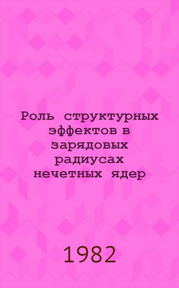 Роль структурных эффектов в зарядовых радиусах нечетных ядер