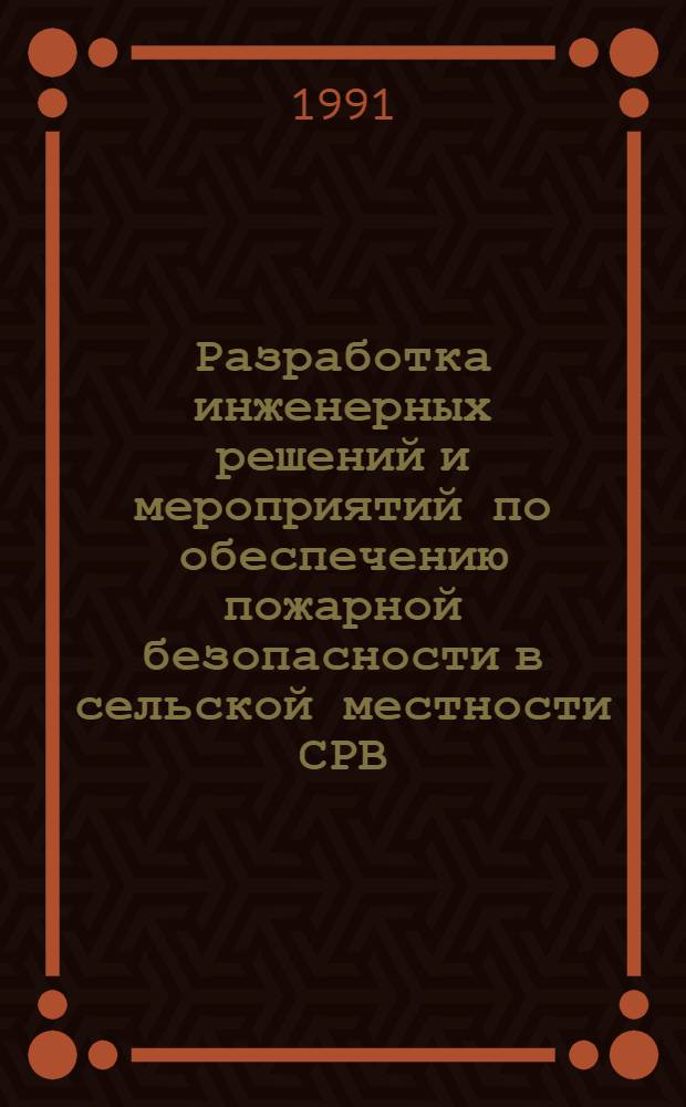 Разработка инженерных решений и мероприятий по обеспечению пожарной безопасности в сельской местности СРВ : Автореф. дис. на соиск. учен. степ. канд. техн. наук : (05.26.01)