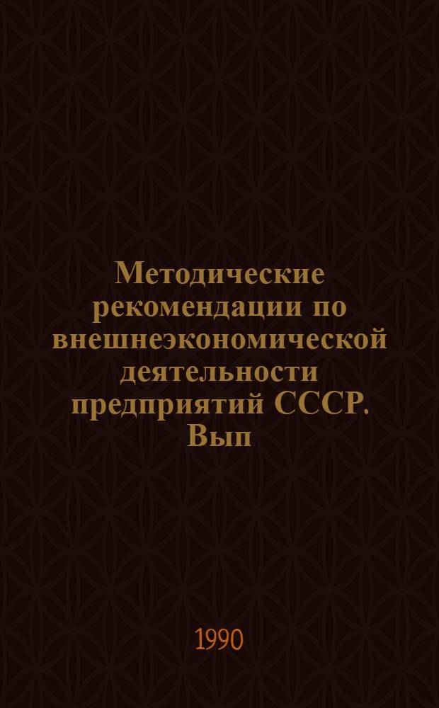 Методические рекомендации по внешнеэкономической деятельности предприятий СССР. Вып. 1 : Внешнегорговая корреспонденция. Простые коммерческие письма