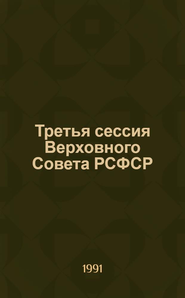 Третья сессия Верховного Совета РСФСР : Бюл. ... современного заседания Совета Республики и Совета Национальностей... ...№ 11... 15 февраля 1991 г.