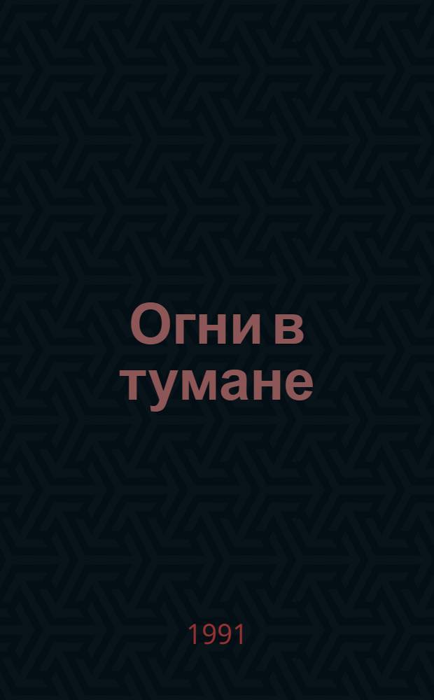 Огни в тумане; Рерих - художник-мыслитель / Всеволод Н. Иванов; Худож. И.В. Френкель