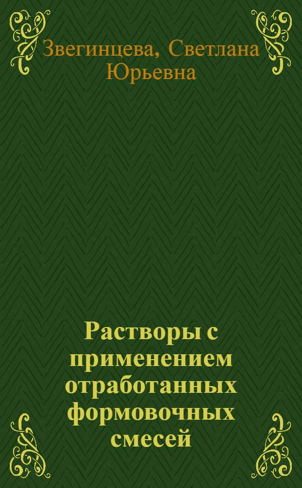 Растворы с применением отработанных формовочных смесей : Автореф. дис. на соиск. учен. степ. канд. техн. наук : (05.23.05)