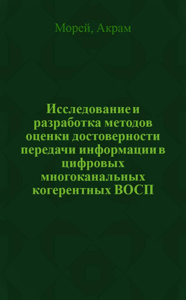 Исследование и разработка методов оценки достоверности передачи информации в цифровых многоканальных когерентных ВОСП : Автореф. дис. на соиск. учен. степ. канд. техн. наук : (05.12.20)