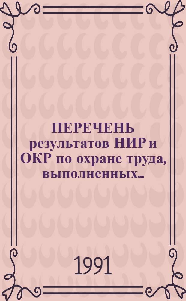 ПЕРЕЧЕНЬ результатов НИР и ОКР по охране труда, выполненных ...