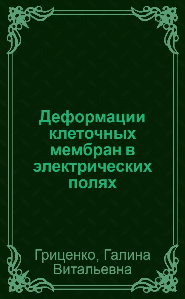 Деформации клеточных мембран в электрических полях : Автореф. дис. на соиск. учен. степ. канд. биол. наук : (03.00.02)