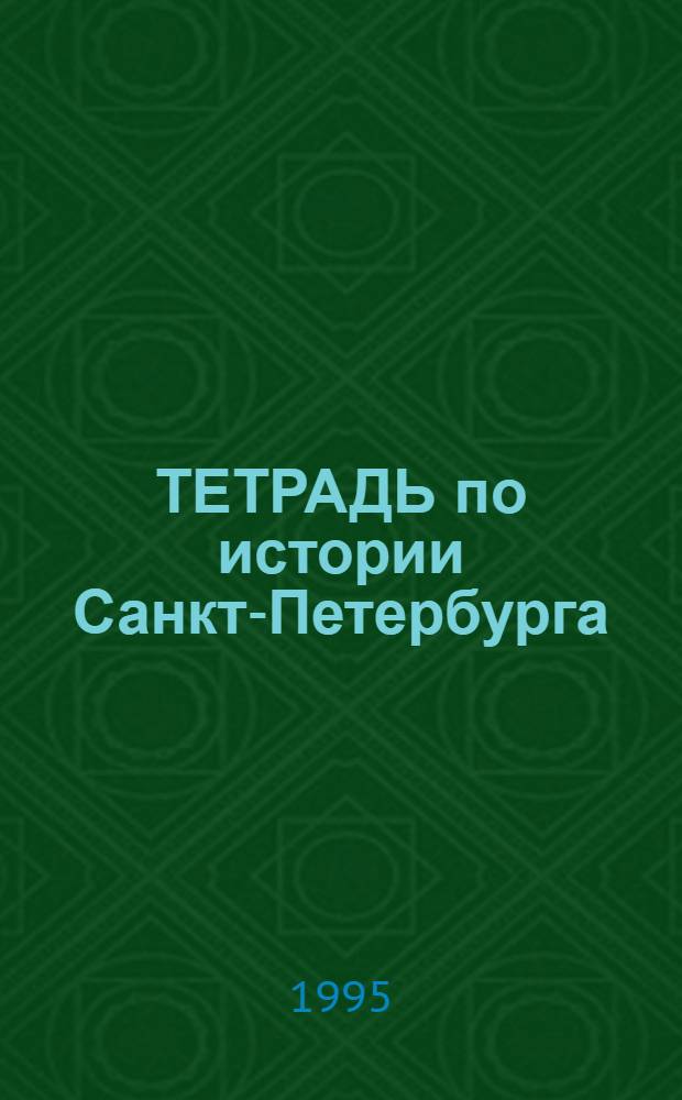 ТЕТРАДЬ по истории Санкт-Петербурга : Учеб. пособие по курсу "История и культура Санкт-Петербурга"