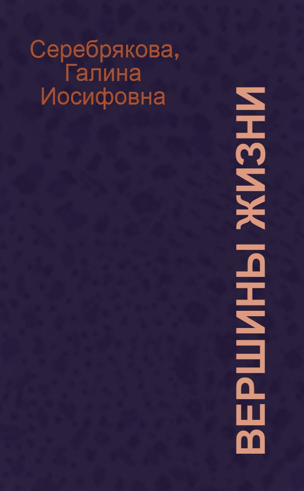 Вершины жизни : роман о К. Марксе