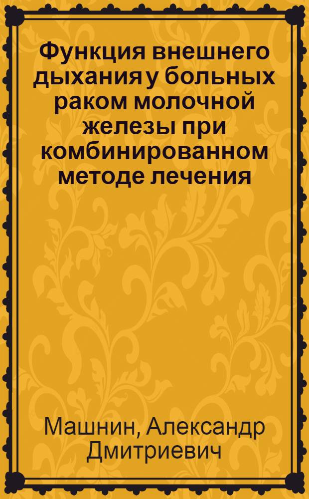 Функция внешнего дыхания у больных раком молочной железы при комбинированном методе лечения : Автореф. дис. на соиск. учен. степ. канд. мед. наук : (14.00.14)