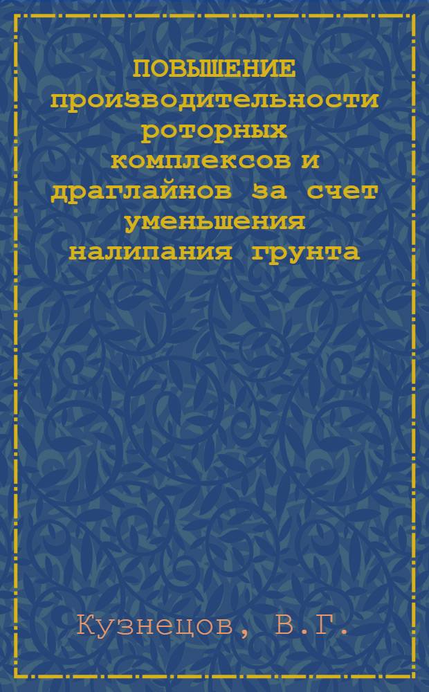 ПОВЫШЕНИЕ производительности роторных комплексов и драглайнов за счет уменьшения налипания грунта