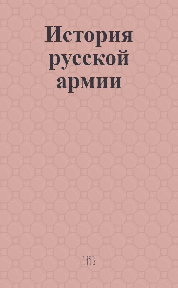 История русской армии : В 4 т. Т. 2 : От взятия Парижа до покорения Средней Азии, 1814-1881 гг.