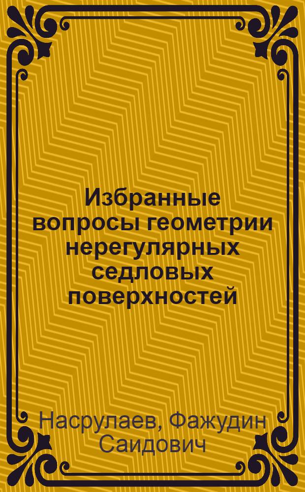 Избранные вопросы геометрии нерегулярных седловых поверхностей : Учеб. пособие
