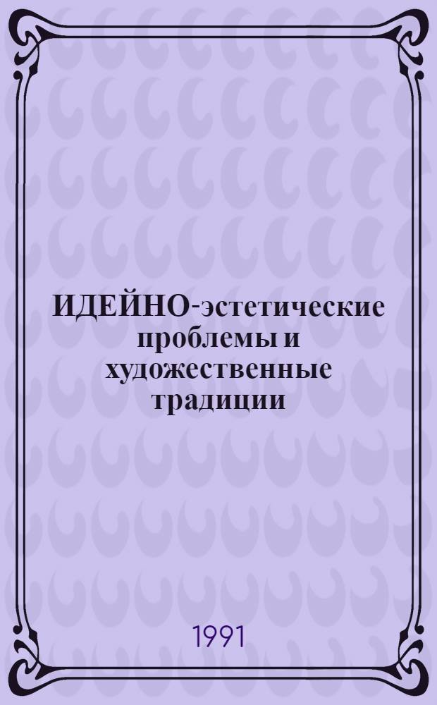 ИДЕЙНО-эстетические проблемы и художественные традиции