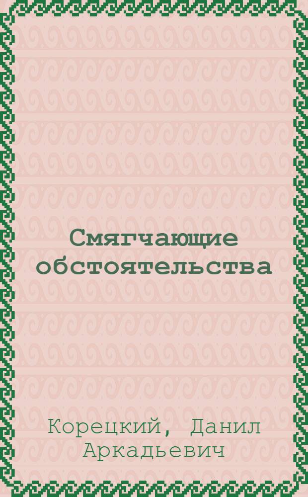 Смягчающие обстоятельства : Роман
