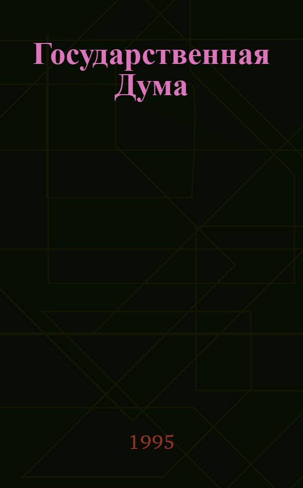 Государственная Дума : Стеногр. заседаний. Т. 12 : Осенняя сессия, 15-23 декабря 1994 г.
