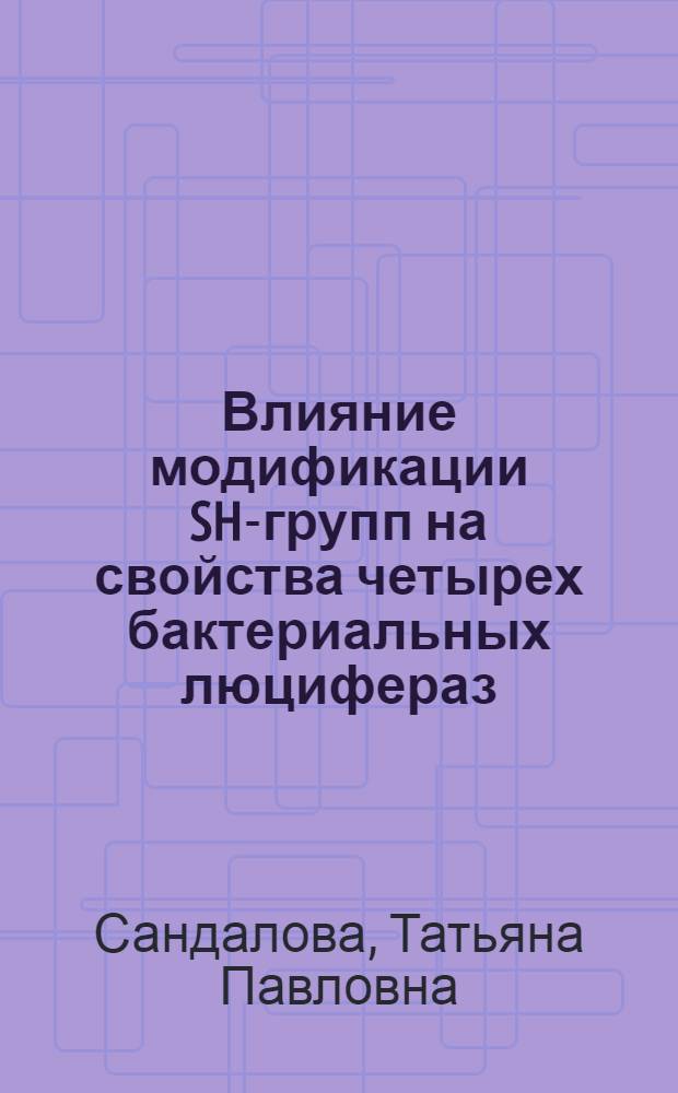 Влияние модификации SH-групп на свойства четырех бактериальных люцифераз