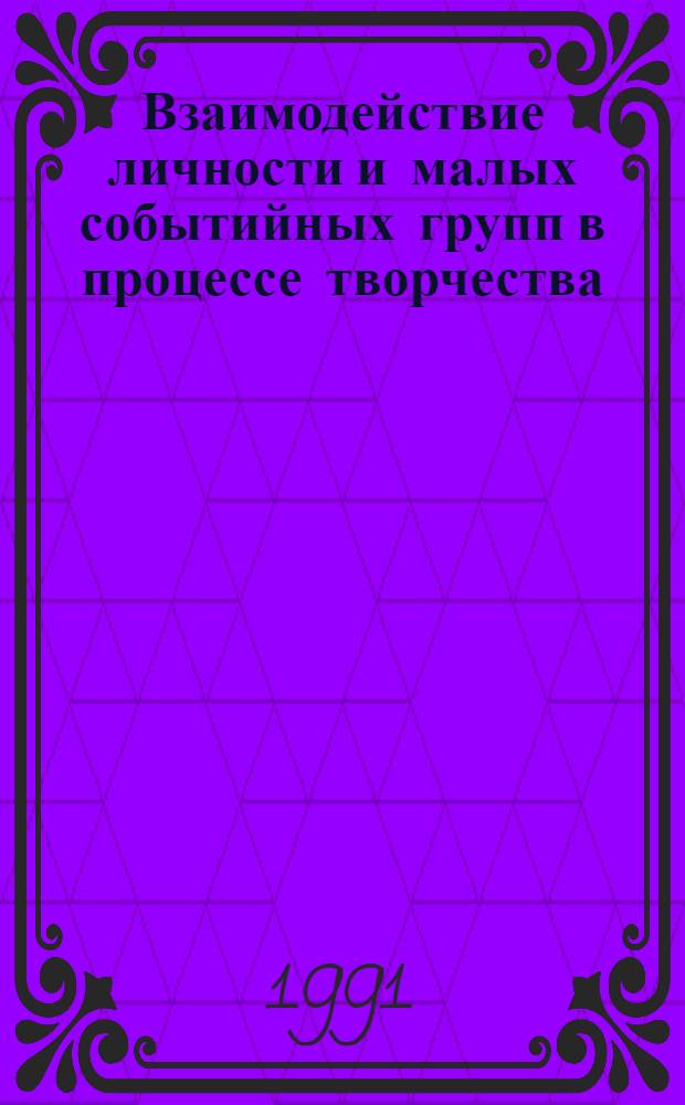 Взаимодействие личности и малых событийных групп в процессе творчества : Автореф. дис. на соиск. учен. степ. канд. филос. наук : (09.00.01)