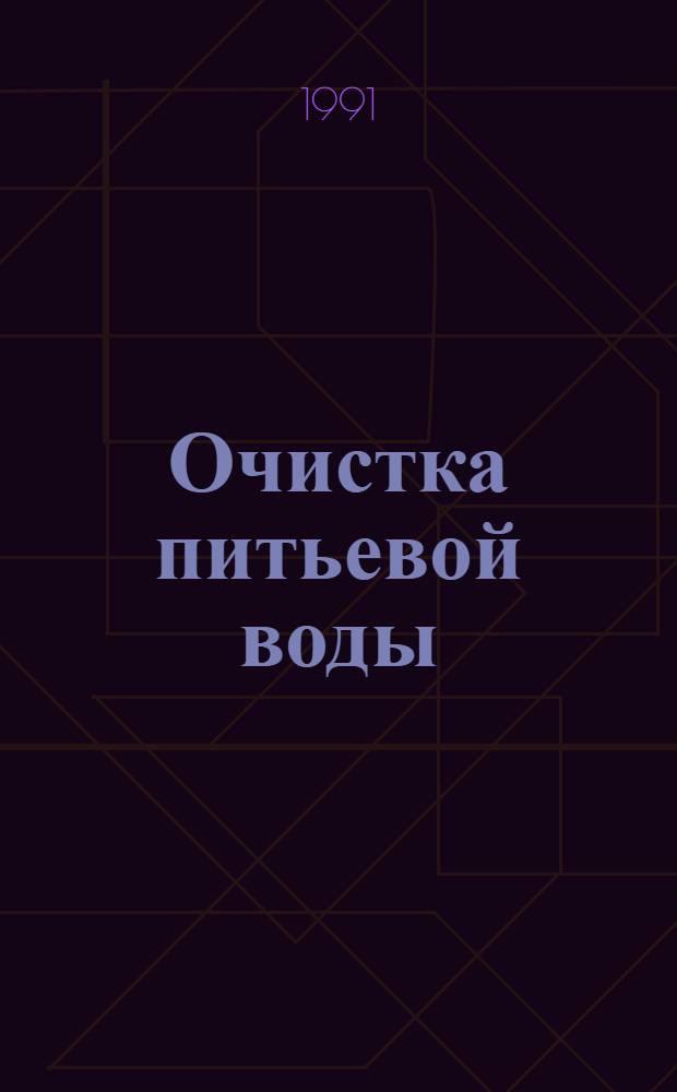Очистка питьевой воды : (Способы, технология, оборуд.) Отеч. и иностр. лит. ... ... за 1989-1991 (1 полугодие) гг.