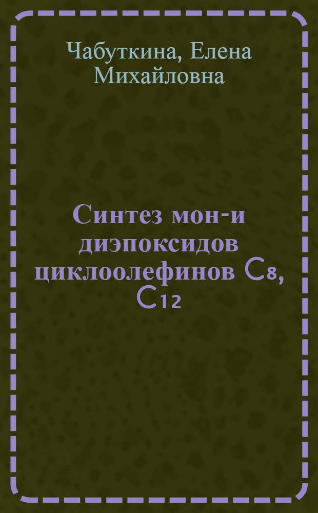 Синтез моно- и диэпоксидов циклоолефинов C₈, C₁₂ : Автореф. дис. на соиск. учен. степ. к. х. н