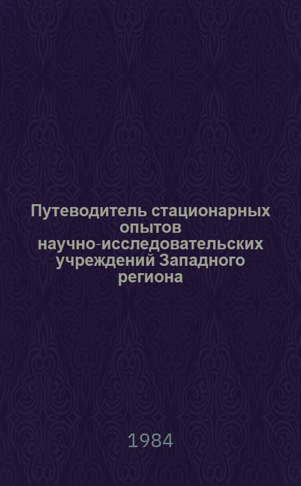 Путеводитель стационарных опытов научно-исследовательских учреждений Западного региона