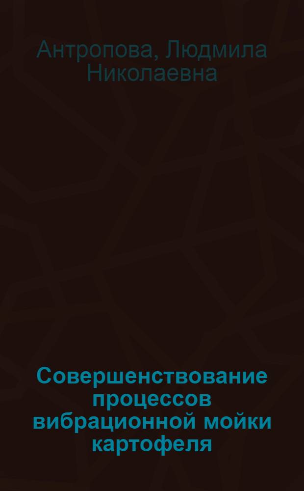 Совершенствование процессов вибрационной мойки картофеля : Автореф. дис. на соиск. учен. степ. канд. техн. наук : (05.18.12)