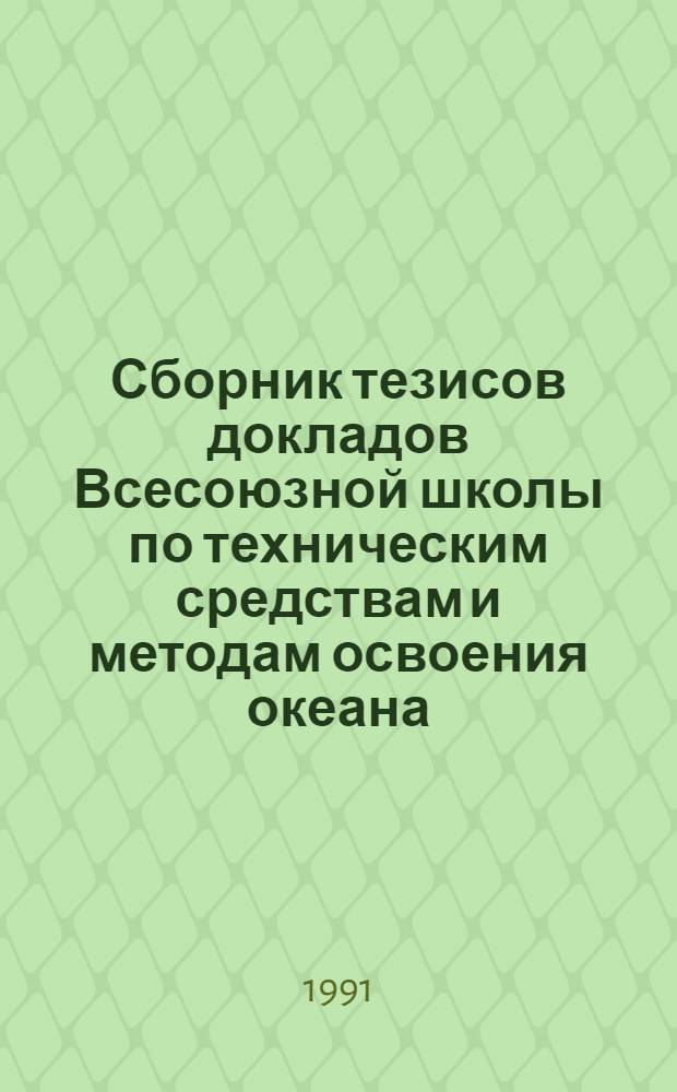 Сборник тезисов докладов Всесоюзной школы по техническим средствам и методам освоения океана