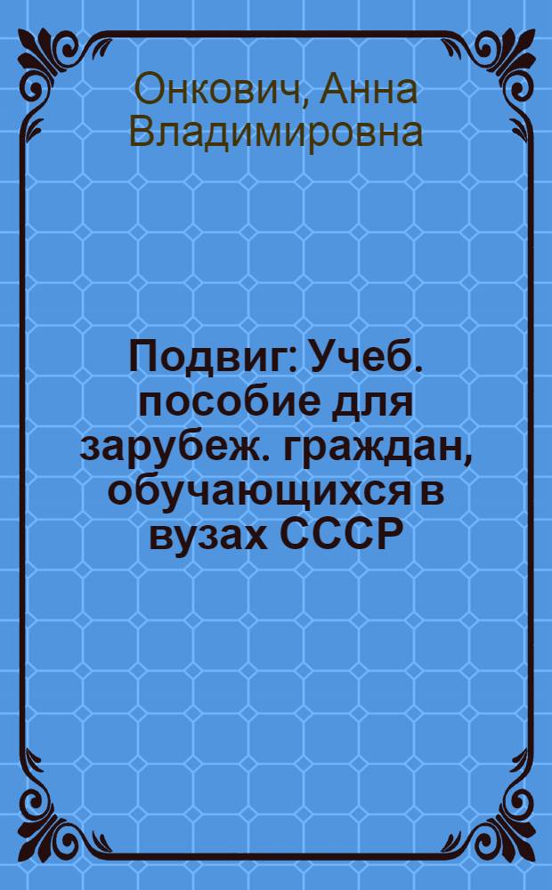 Подвиг : Учеб. пособие для зарубеж. граждан, обучающихся в вузах СССР