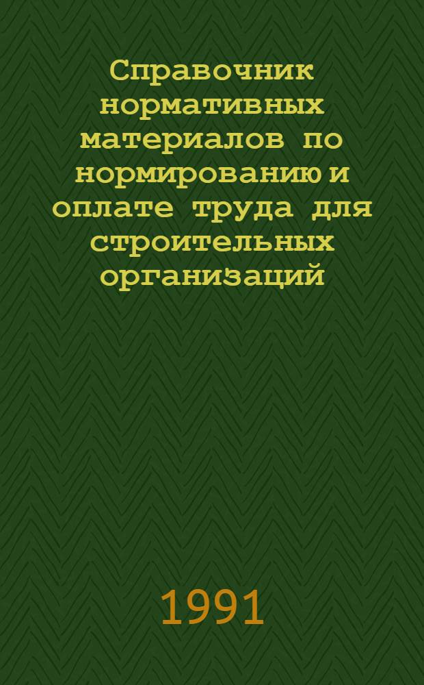 Справочник нормативных материалов по нормированию и оплате труда для строительных организаций : [В 2 т.]. Ч. 1