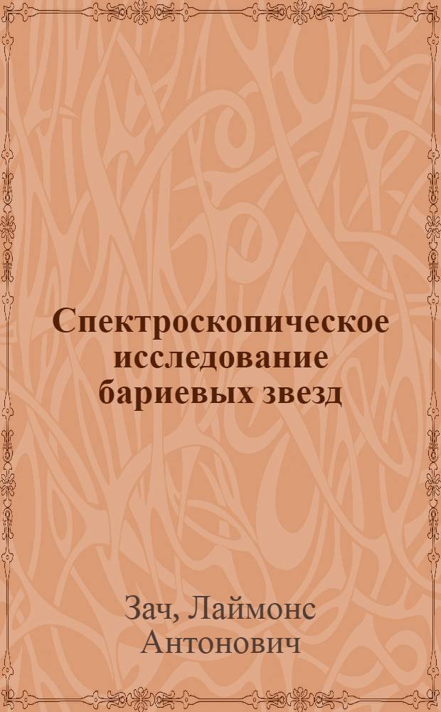 Спектроскопическое исследование бариевых звезд : Автореф. дис. на соиск. учен. степ. канд. физ.-мат. наук : (01.03.02)