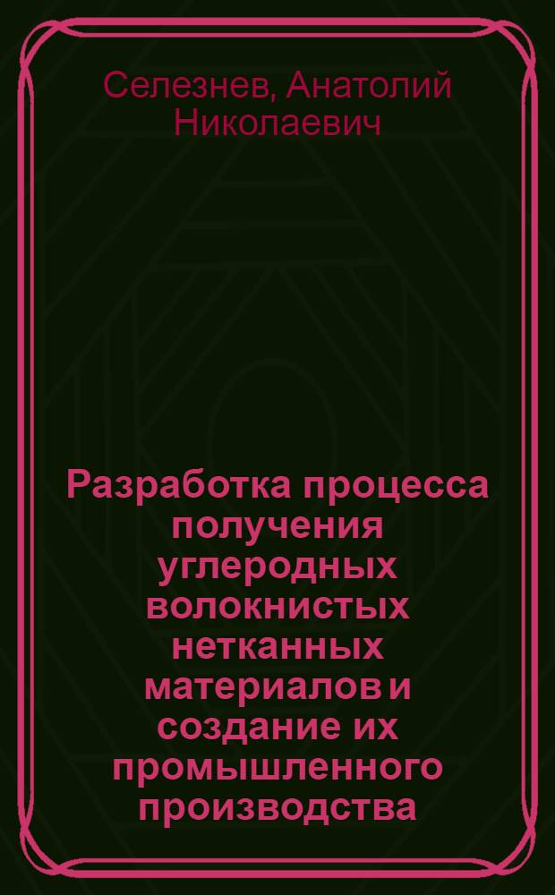 Разработка процесса получения углеродных волокнистых нетканных материалов и создание их промышленного производства : Автореф. дис. на соиск. учен. степ. к. т. н