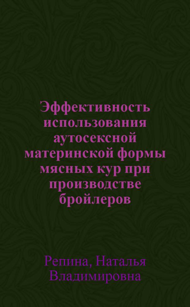 Эффективность использования аутосексной материнской формы мясных кур при производстве бройлеров : Автореф. дис. на соиск. учен. степ. канд. с.-х. наук : (06.02.01)