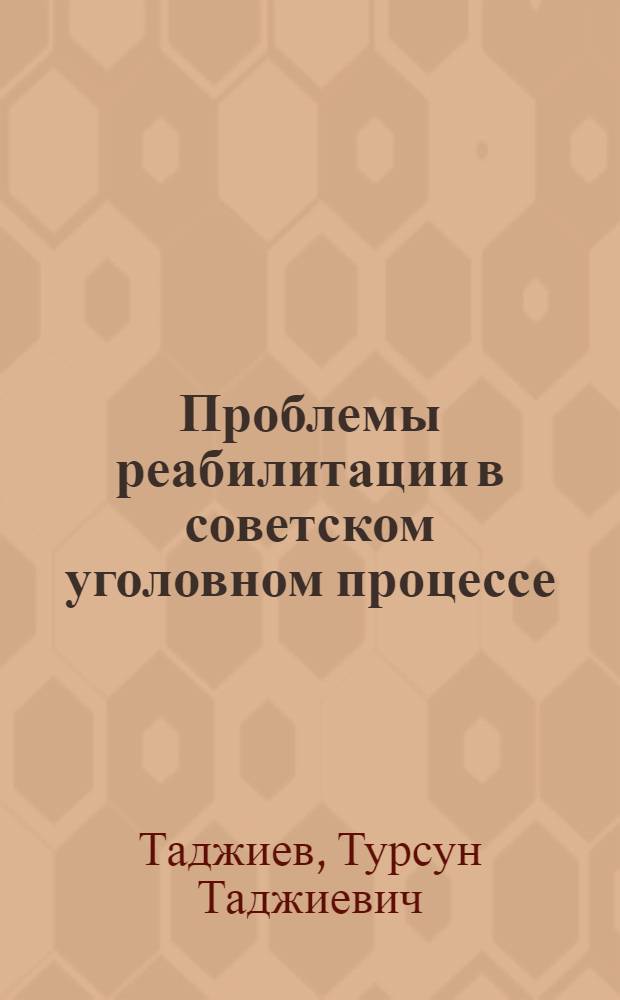 Проблемы реабилитации в советском уголовном процессе : Автореф. дис. на соиск. учен. степ. д-ра юрид. наук : (12.00.09)