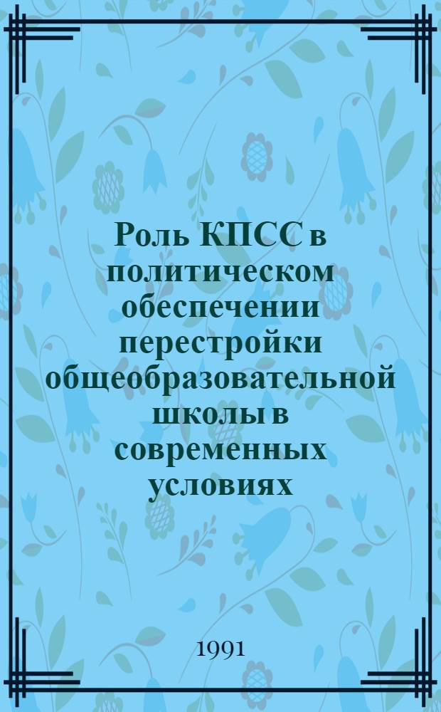 Роль КПСС в политическом обеспечении перестройки общеобразовательной школы в современных условиях : Автореф. дис. на соиск. учен. степ. канд. ист. наук : (07.00.14)