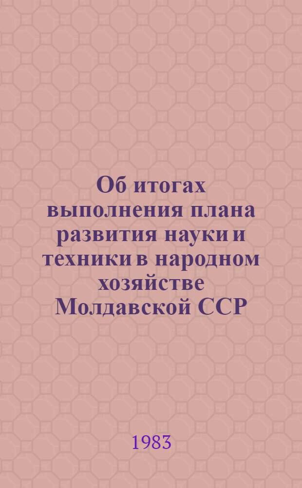 Об итогах выполнения плана развития науки и техники в народном хозяйстве Молдавской ССР... ... за первое полугодие 1983 года