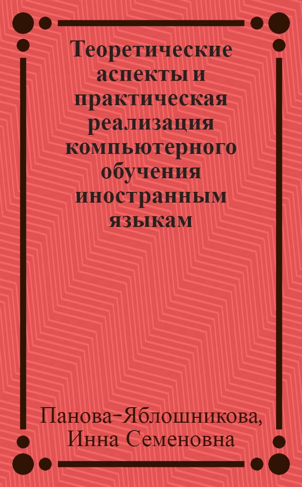 Теоретические аспекты и практическая реализация компьютерного обучения иностранным языкам : Автореф. дис. на соиск. учен. степ. канд. филол. наук : (10.02.19)