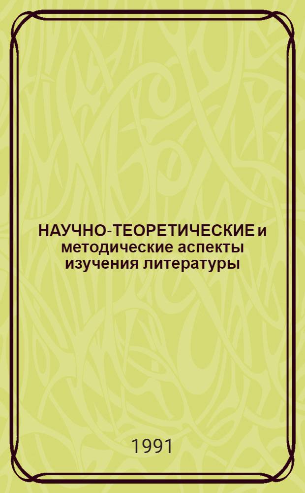 НАУЧНО-ТЕОРЕТИЧЕСКИЕ и методические аспекты изучения литературы : Сб. науч. ст
