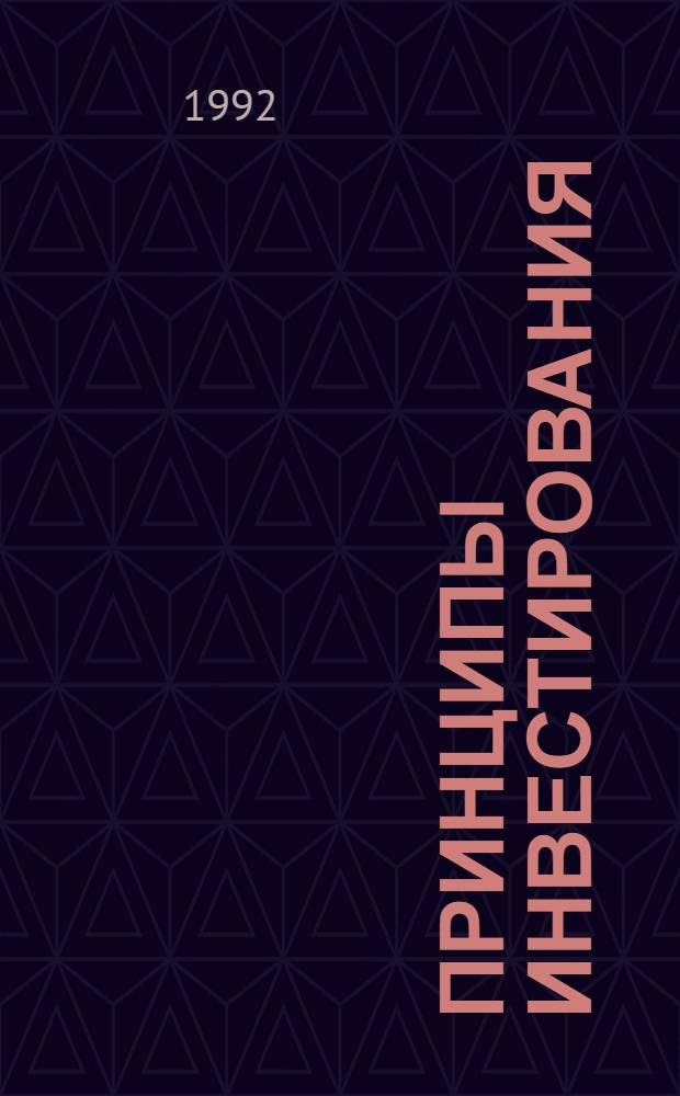 Принципы инвестирования
