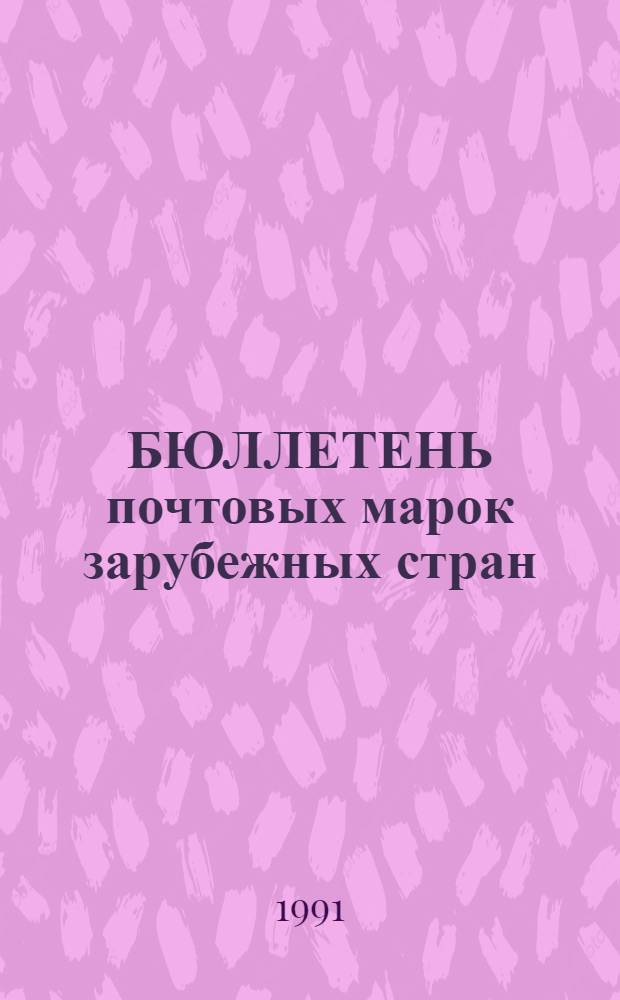 БЮЛЛЕТЕНЬ почтовых марок зарубежных стран : Марки поступили в продажу в 1990 г