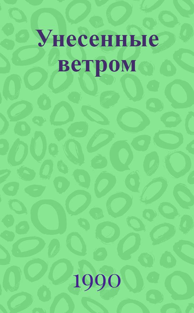 Унесенные ветром : Роман [В 2 т.]. Т. 1