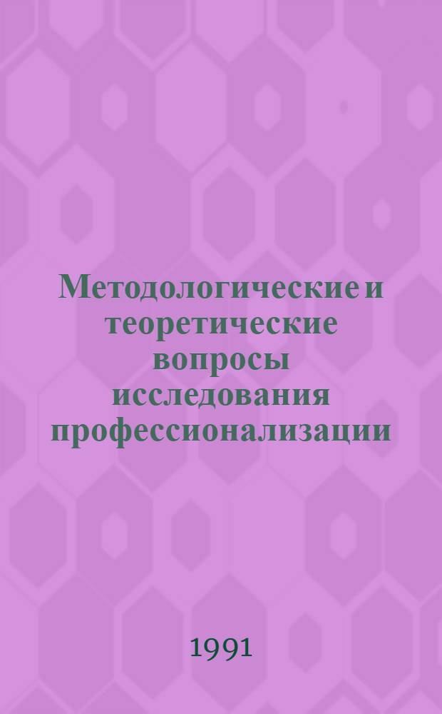 Методологические и теоретические вопросы исследования профессионализации : Автореф. дис. на соиск. учен. степ. д-ра филос. наук : (09.00.01)