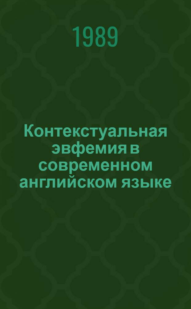 Контекстуальная эвфемия в современном английском языке : Автореф. дис. на соиск. учен. степ. к. филол. н